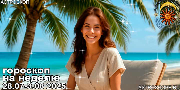 Гороскоп аспекты недели 28 июля — 3 августа 2025
