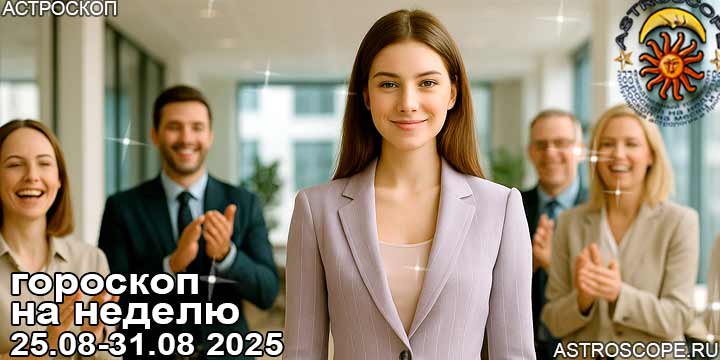 Гороскоп аспекты недели 25 августа — 31 августа 2025