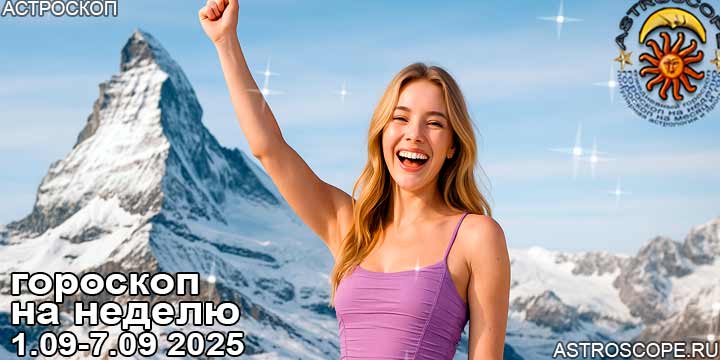 Гороскоп аспекты недели 1 сентября — 7 сентября 2025