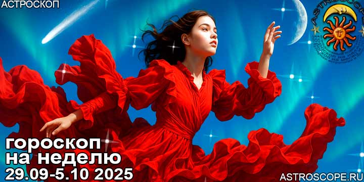 Главные аспекты недели с 29 сентября по 5 октября 2025 года