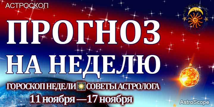 Гороскоп аспекты недели 11 ноября — 17 ноября 2024