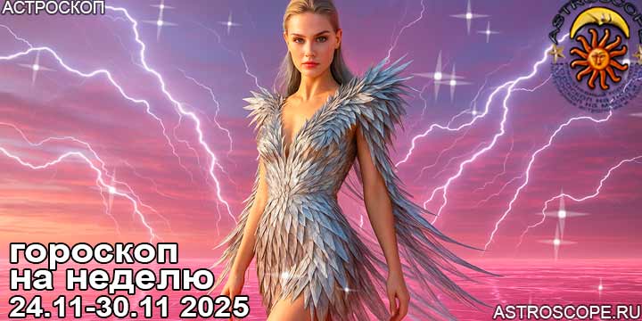 Гороскоп аспекты недели 24  — 30 ноября 2025