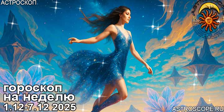 Гороскоп аспекты недели 1 — 7 декабря 2025