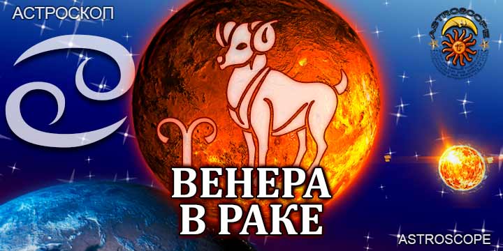 Венера в Раке для Овна