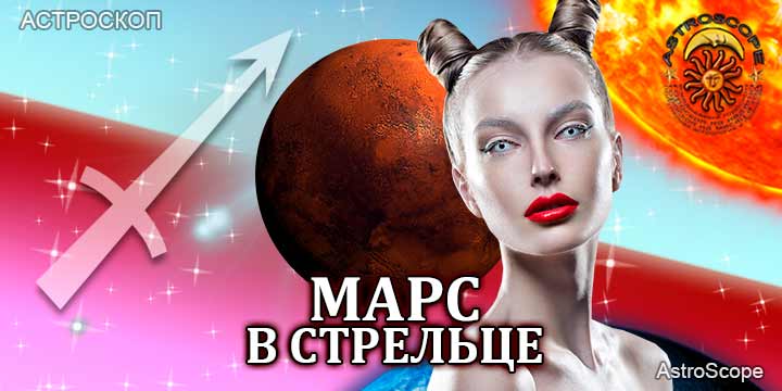 Марс в Стрельце для Овна