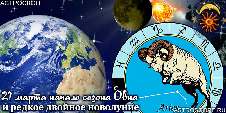 Гороскоп Овнов на период двойного новолуния с 21 марта по 20 апреля года