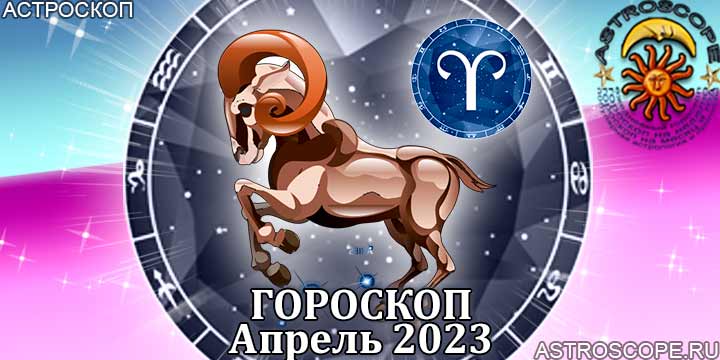 Гороскоп овен на 2 апреля 2024. Гороскоп Овен на апрель. Гороскоп на 7 апреля 2023 Овен. Предсказания астрологов на 2023 год. Астрологический прогноз на апрель 2023.