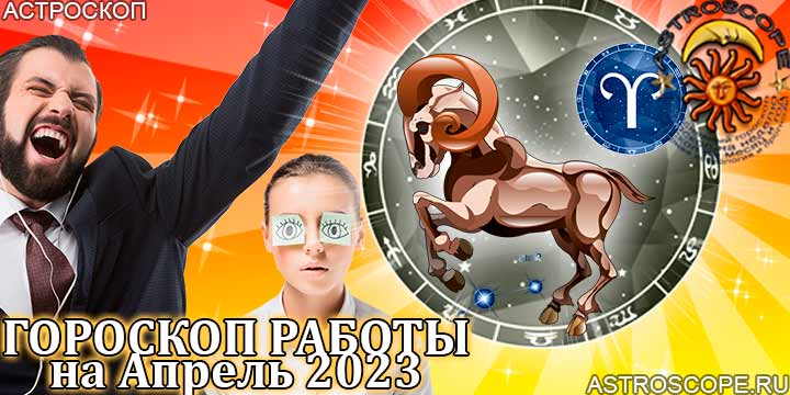 Гороскоп работы Овен апрель 2023