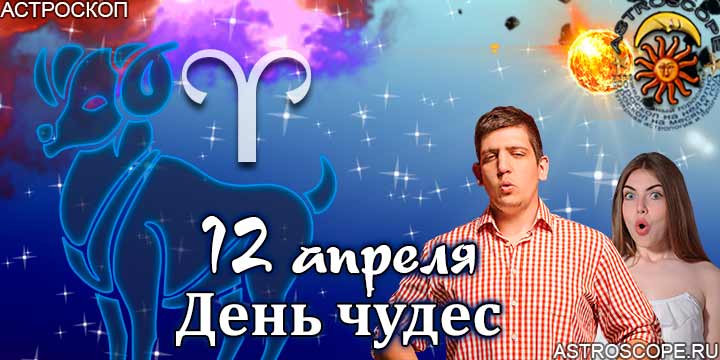 Гороскоп Овна день чудес 12 апреля