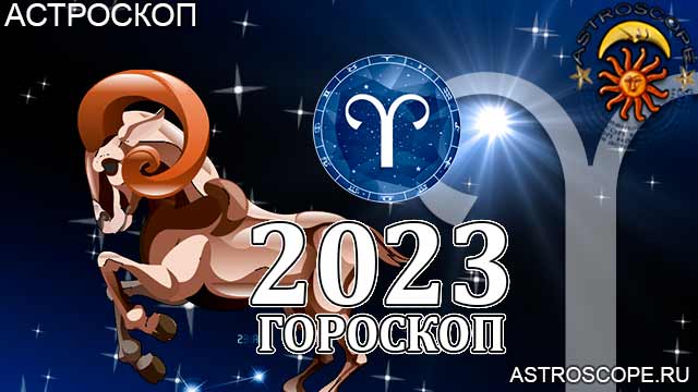Гороскоп на 2023 год для Овна: астрологический прогноз на основе главных аспектов и транзитов планет