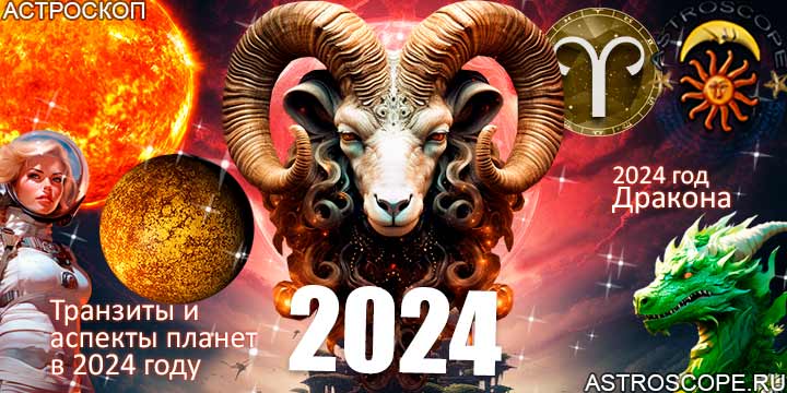 Овен гороскоп 2024, главные астрологические аспекты 2024 года