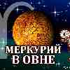 Меркурий в Овне для Овна (03.03-10.05.2025) прогноз для вашего знака зодиака
