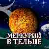 Меркурий в Тельце для Овна (15.05-03.06) прогноз для вашего знака
