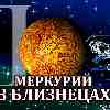 Меркурий в Близнецах для Овна (03.06-17.06.2024) прогноз для вашего знака зодиака
