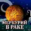 Меркурий в Раке для Овна (17.06-02.07) прогноз для вашего знака зодиака