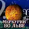 Меркурий во Льве для Овна (26.06-02.09.2025) прогноз для вашего знака зодиака