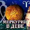 Меркурий в Деве для Овна (09.09-26.09.2024) ✨ Прогноз для вашего знака зодиака