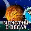 Меркурий в Весах для Овна (26.09-13.10.2024) прогноз для вашего знака зодиака