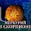 Меркурий в Скорпионе для Овна (19.11-12.12.2025) Прогноз для вашего знака зодиака