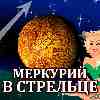Меркурий в Стрельце для Овна (29.10-19.11.2025) прогноз для вашего знака