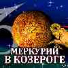 Меркурий в Козероге для Овна (01.12–23.12.2023) прогноз для вашего знака зодиака