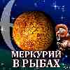 Меркурий в Рыбах для Овна (14.02-03.03.2025) прогноз для вашего знака