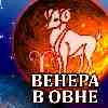 Венера в Овне для Овна с 4 февраля 2025
