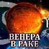 Венера в Раке для Овна (17.06-11.07) прогноз для вашего знака зодиака