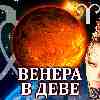 Венера в Деве для Овна (05–29.08.2024) прогноз для вашего знака