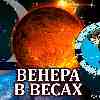 Венера в Весах для Овна: прогноз для вашего знака с 14 октября по 7 ноября 2025