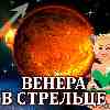 Венера в Стрельце для Овна (17.10–11.11.2024) Прогноз для вашего знака