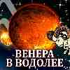 Венера в Водолее для Овна (07.12.2024–03.01.2025) Прогноз для вашего знака зодиака