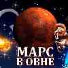Марс в Овне для Овна (30.04-09.06) прогноз для вашего знака зодиака
