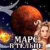 Марс в Тельце для Овна (09.06-20.07) прогноз для вашего знака зодиака