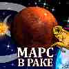 Марс в Раке для Овна (06.01-18.04.2025) Прогноз для вашего знака зодиака