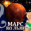 Марс во Льве для Овна (04.11.2024-06.01.2025) прогноз для вашего знака зодиака