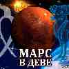 Марс в Деве для Овна (10.07-27.08) прогноз для вашего знака зодиака