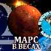 Марс в Весах для Овна (27.08-12.10) прогноз для вашего знака зодиака