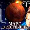Марс в Скорпионе для Овна (12.10-24.11) прогноз для вашего знака зодиака