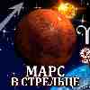Марс в Стрельце для Овна (04.11-15.12.2025) прогноз для вашего знака