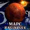 Марс в Козероге для Овна (13.02–23.03.2024) прогноз для вашего знака зодиака