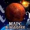 Марс в Водолее для Овна (13.02-23.03) прогноз для вашего знака зодиака