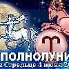 Гороскоп на полнолуние 4 июня ♈ Овен