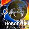 Гороскоп на новолуние 18 июня для Овна