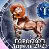 Гороскоп Овна на апрель 2023
