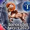 Гороскоп Овна на август 2023