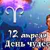Гороскоп Овна на День чудес 12 апреля 2023