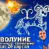 Гороскоп Овна: новолуние и солнечное затмение 20 апреля 2023