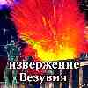 Сегодня в истории: 24 августа – в этот день в 79г НЭ произошло извержение Везувия уничтожившее Помпеи