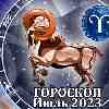 Гороскоп Овна на июль 2023